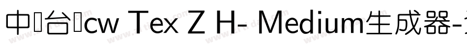 中国台湾cw Tex Z H- Medium生成器字体转换